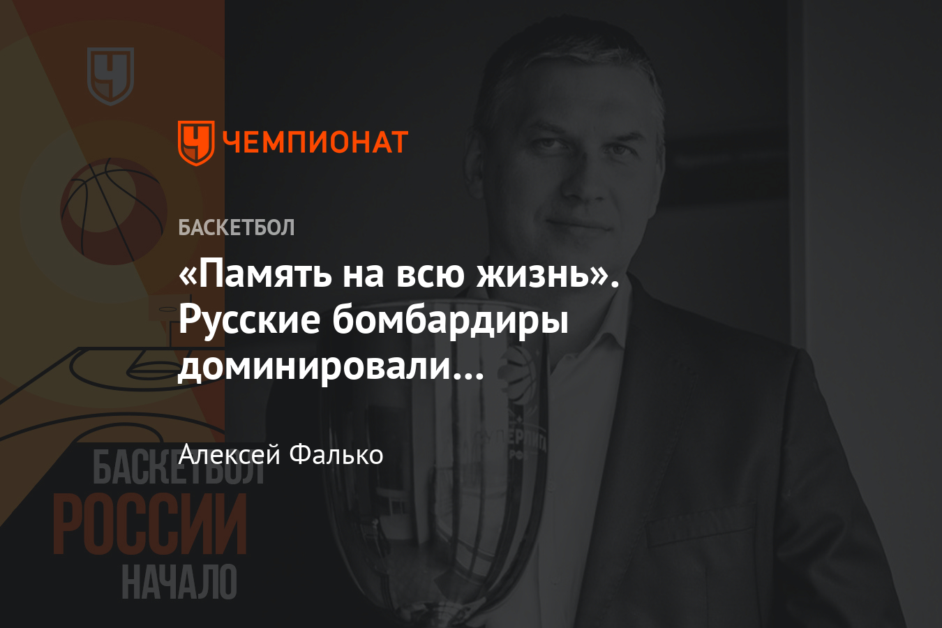 55 очков Захара Пашутина, 13 трёхочковых Виктора Бирюкова, квадрупл-дабл у  женщин: знаковые моменты баскетбола России - Чемпионат