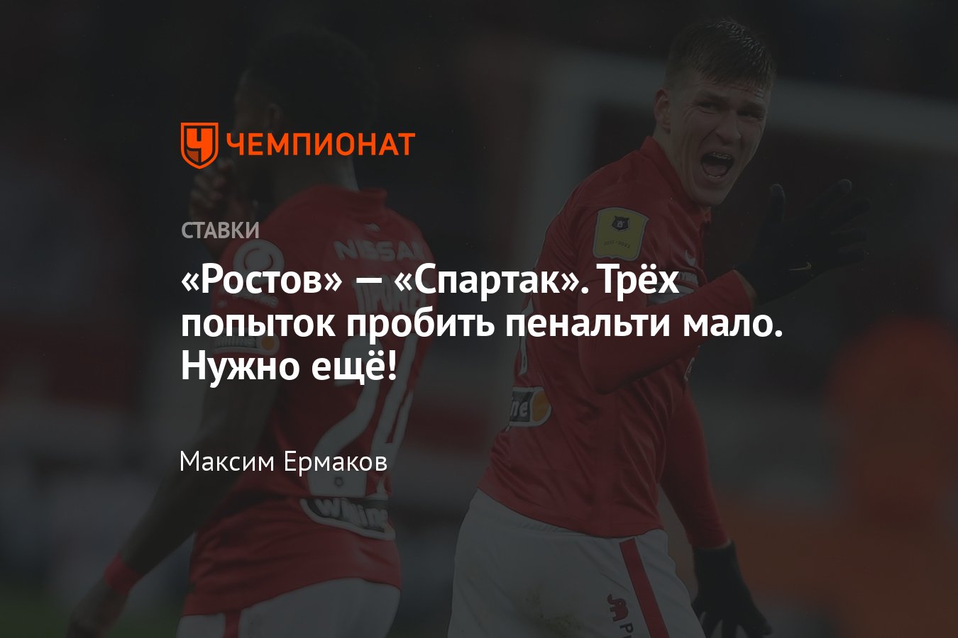 Ростов» — «Спартак», прогноз на матч 11 сентября 2022 года, где смотреть  онлайн бесплатно, прямая трансляция - Чемпионат