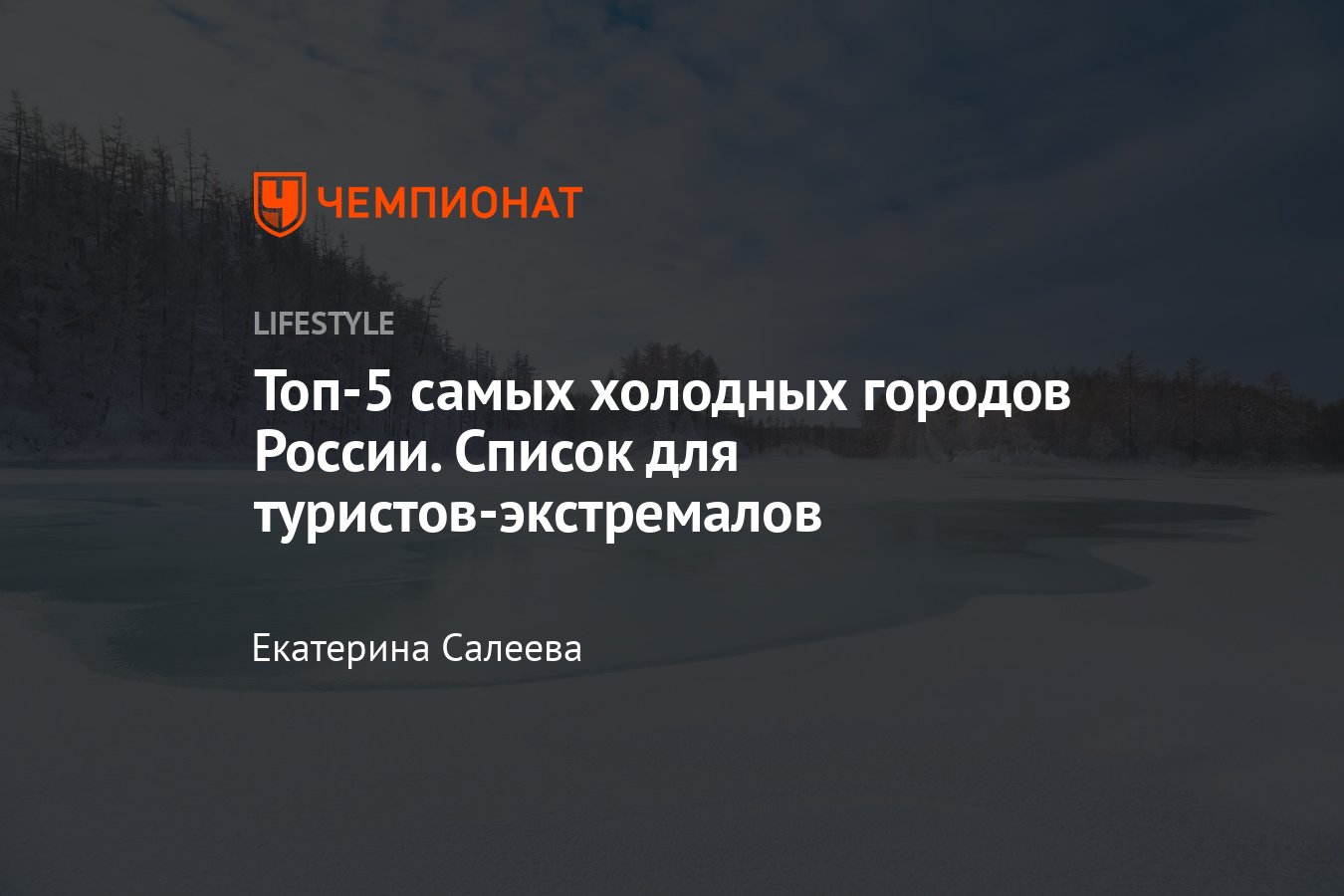 Топ-5 самых холодных городов России — где самые низкие температуры -  Чемпионат