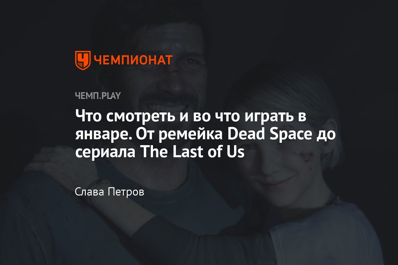 Главные фильмы, сериалы и игры января 2023 года: «Одни из нас», Dead Space,  «Операция «Фортуна», «Губка Боб» - Чемпионат