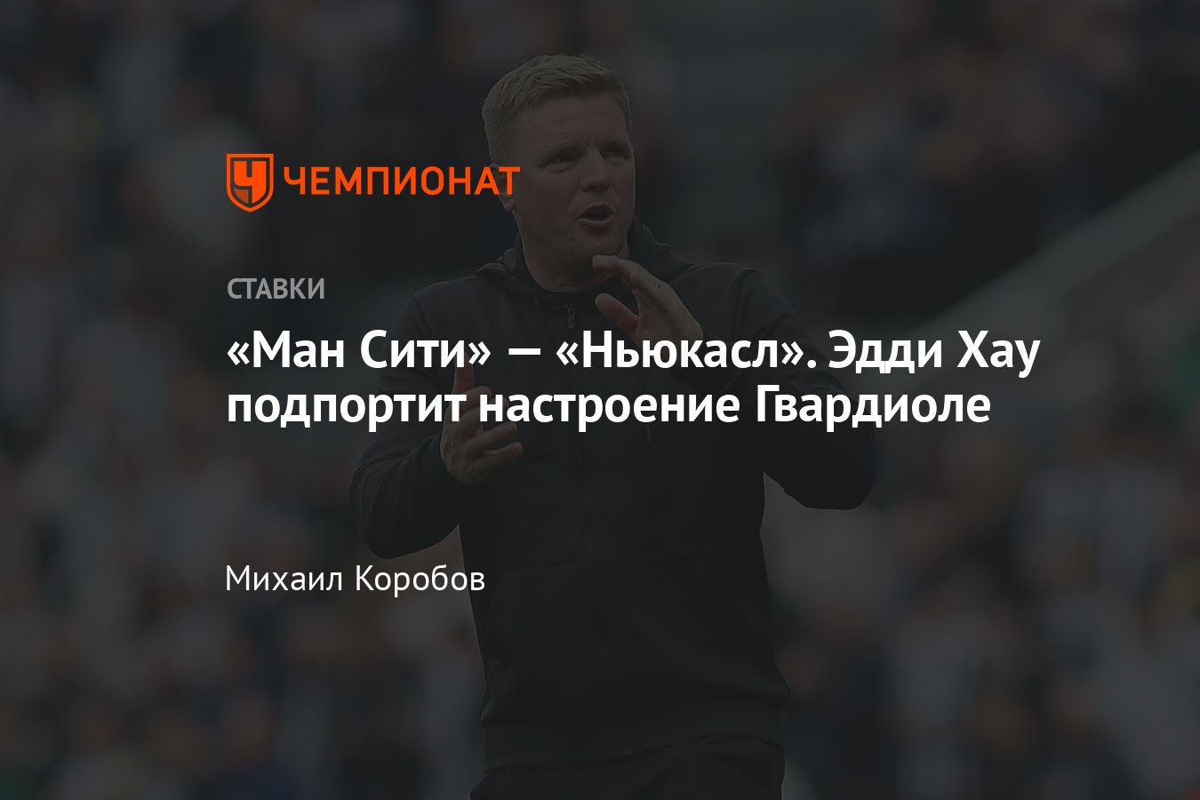 «Манчестер Сити» — «Ньюкасл», прогноз на матч АПЛ 19 августа 2023 года