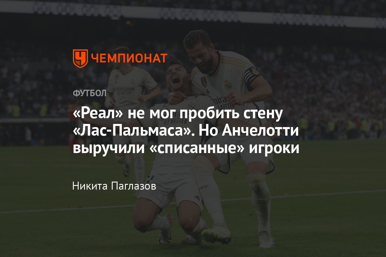 Реал» Мадрид — «Лас-Пальмас» — 2:0, обзор матча 7-го тура чемпионата  Испании, видео голов Браима Диаса, Хоселу - Чемпионат