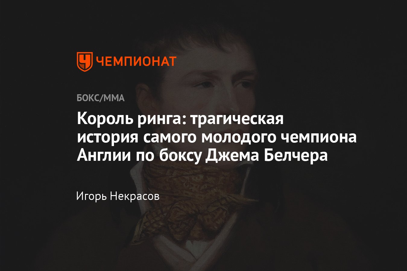 Джем Белчер, чемпион Англии, история Джема Белчера, боксёр, карьера бойца,  трагическая история, травма - Чемпионат