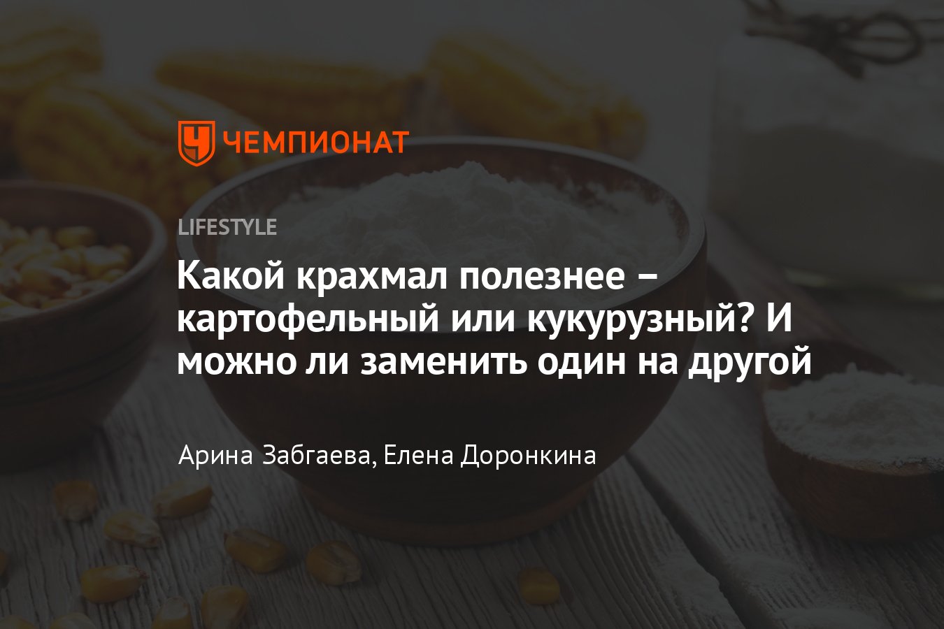 Как в домашних условиях сделать крахмал из картофеля и кукурузы