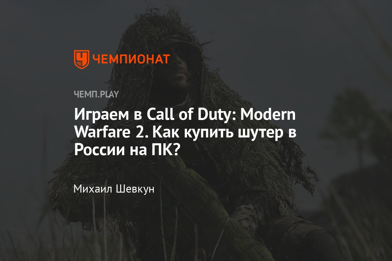 Как купить Call of Duty: Modern Warfare 2 на ПК и «Стим» в России -  Чемпионат