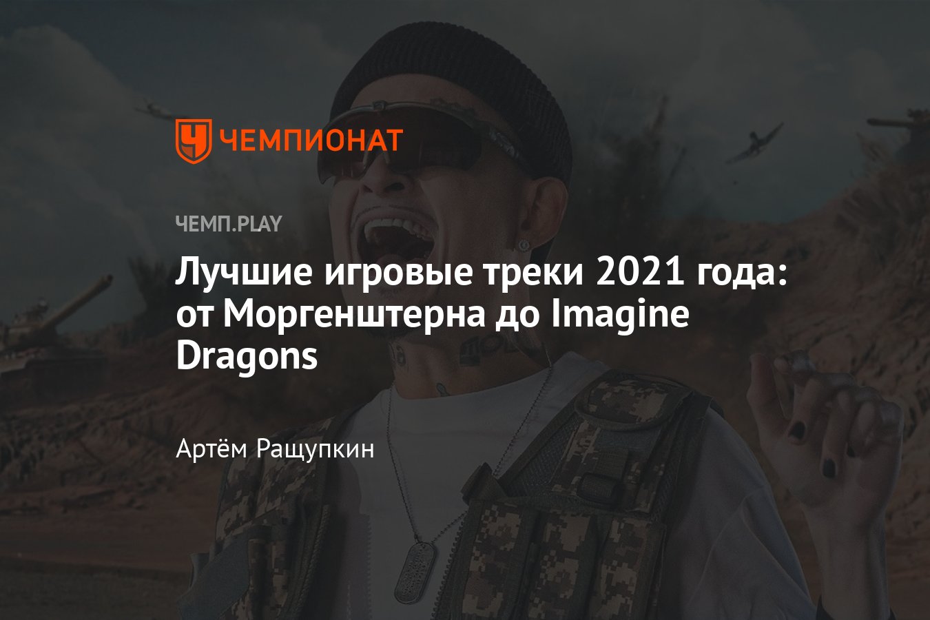 Лучшие песни 2021 года про игры — от Моргенштерна, Imagine Dragons и  Нексюши - Чемпионат