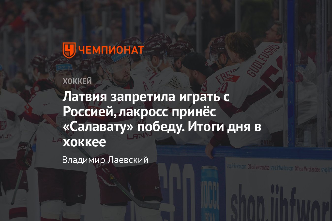 Новости дня в хоккее за 1 февраля 2024 года: закон-запрет от правительства  Латвии, «Салават Юлаев» обыграл «Ладу» - Чемпионат