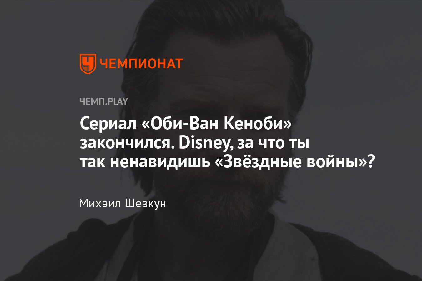 Обзор сериала «Оби-Ван Кеноби»: как Disney уничтожает «Звёздные войны» -  Чемпионат