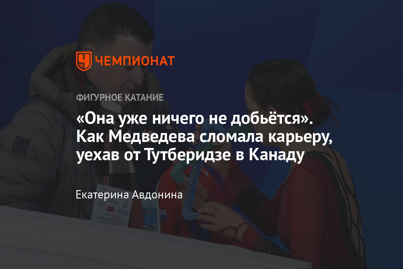 Драматичная история Евгении Медведевой в Канаде: уход от Тутберидзе, провал  с Орсером, травмы, скандалы, преступления - Чемпионат