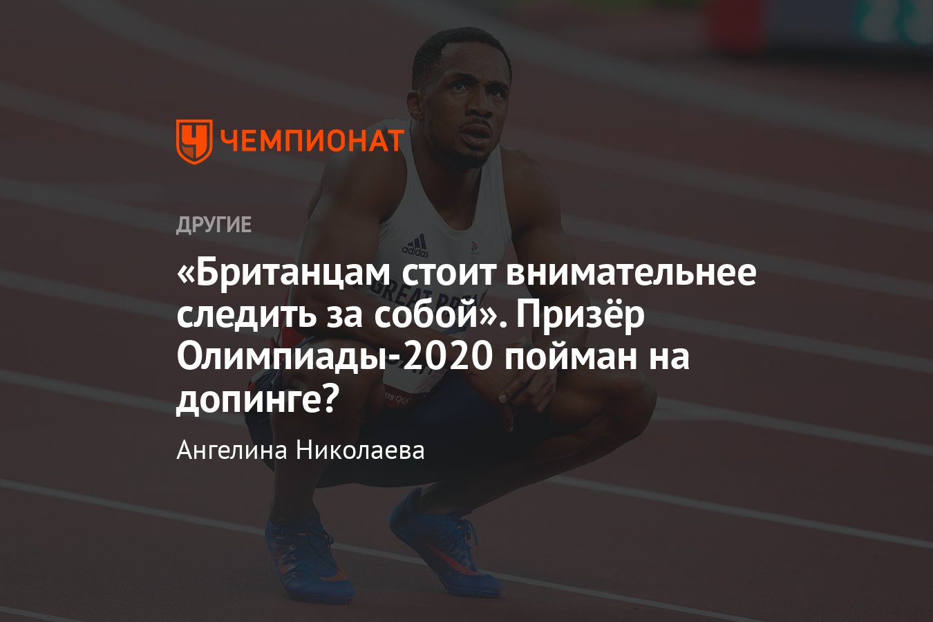 Олимпиада-2020, лёгкая атлетика: британский спринтер Чиджинду Уджа попался  на допинге, но уже придумал себе оправдание - Чемпионат