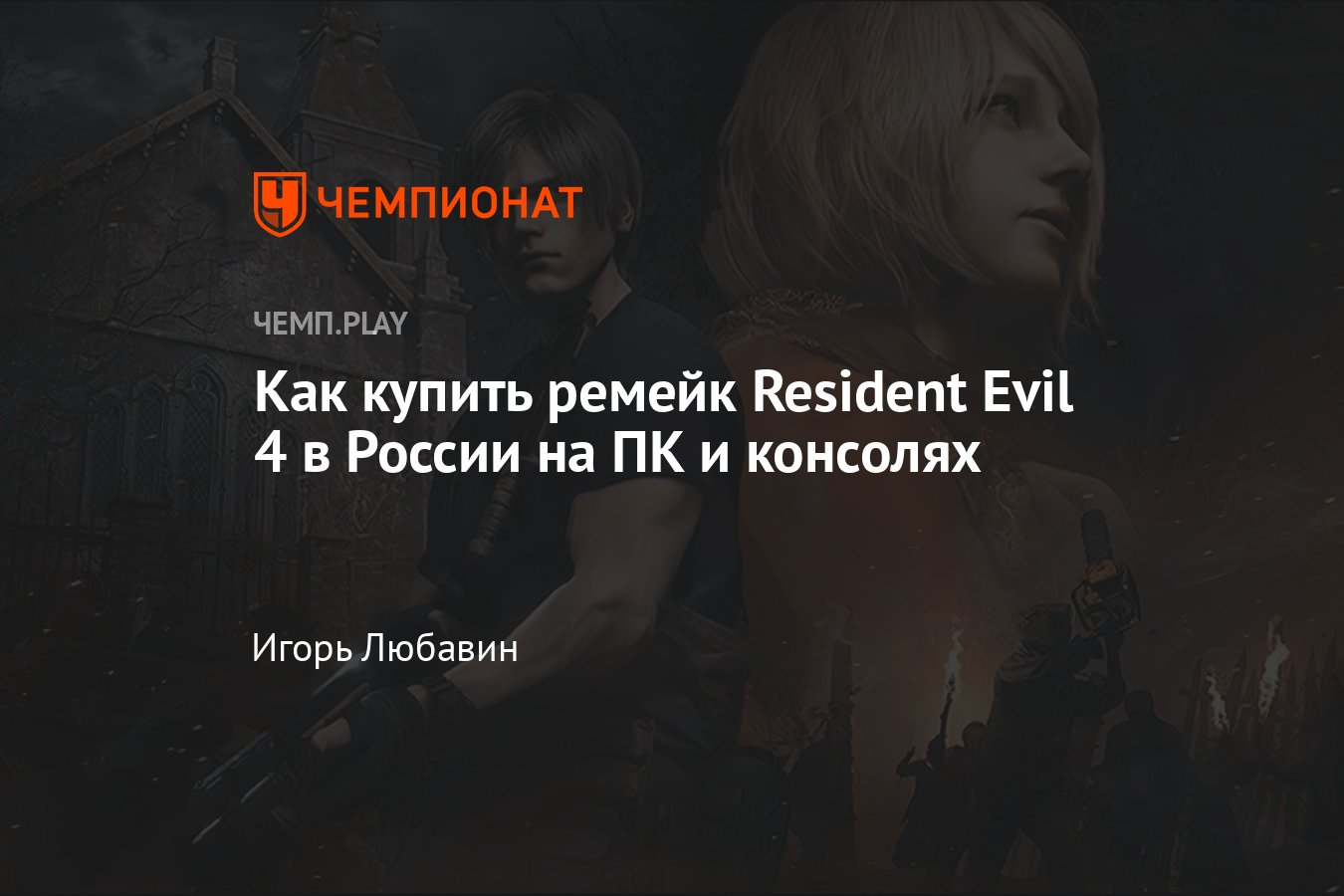 Как в России купить игру ремейк Resident Evil 4 Remake на ПК, PS5, PS4,  Xbox Series - Чемпионат