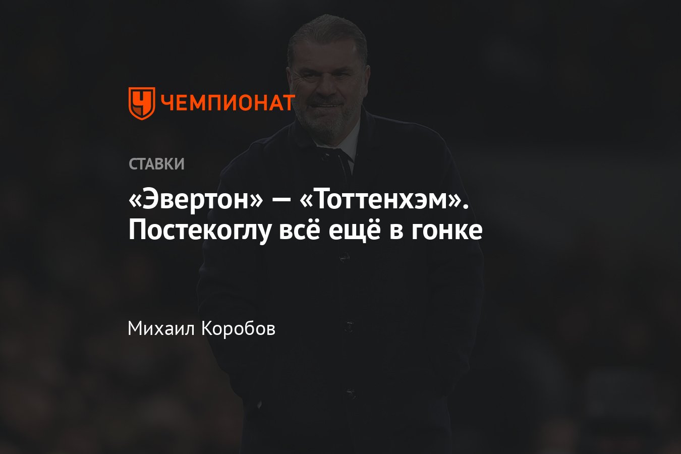 Эвертон» — «Тоттенхэм», прогноз на матч АПЛ 3 февраля 2024 года, где  смотреть онлайн бесплатно, прямая трансляция - Чемпионат