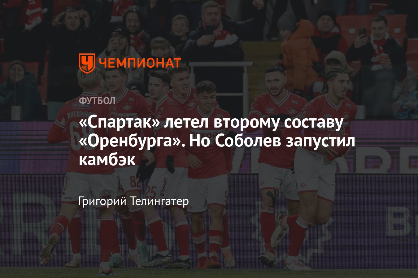 Спартак — Оренбург — 3:1, обзор матча Кубка России по футболу, 14 марта  2024, голы: Горбани, Соболев, Зиньковский, Бабич - Чемпионат