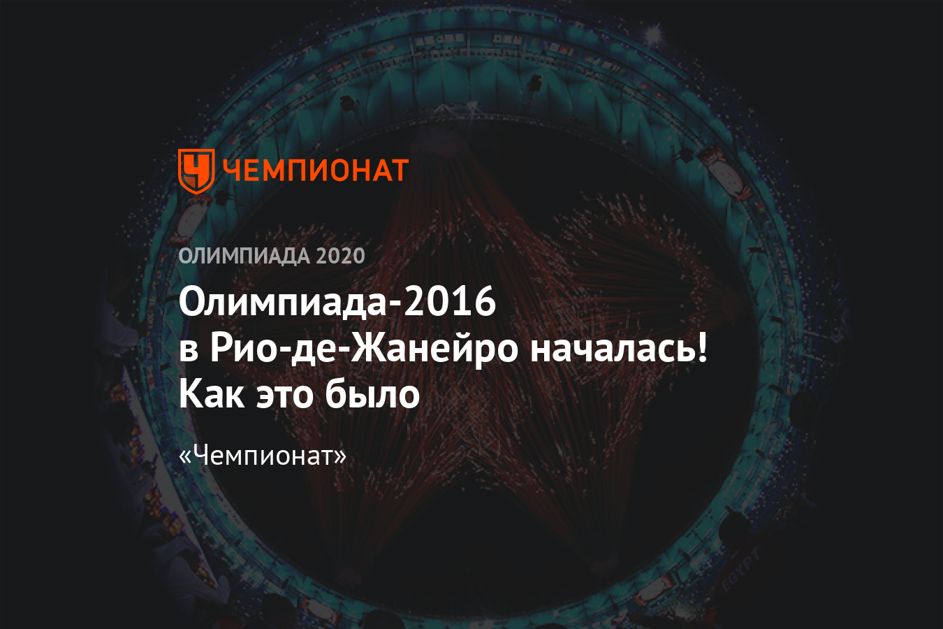 Церемония открытия Олимпиады 2016 в Рио-де-Жанейро – онлайн-трансляция -  Чемпионат