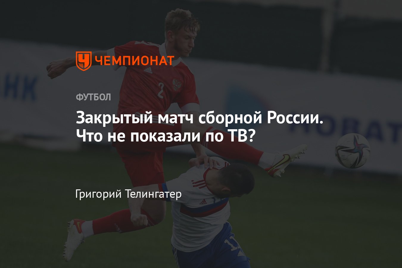 Сборная России по футболу обыграла молодёжную команду 1:0, видео гола  Тюкавина: репортаж из Новогорска, слова Карпина - Чемпионат