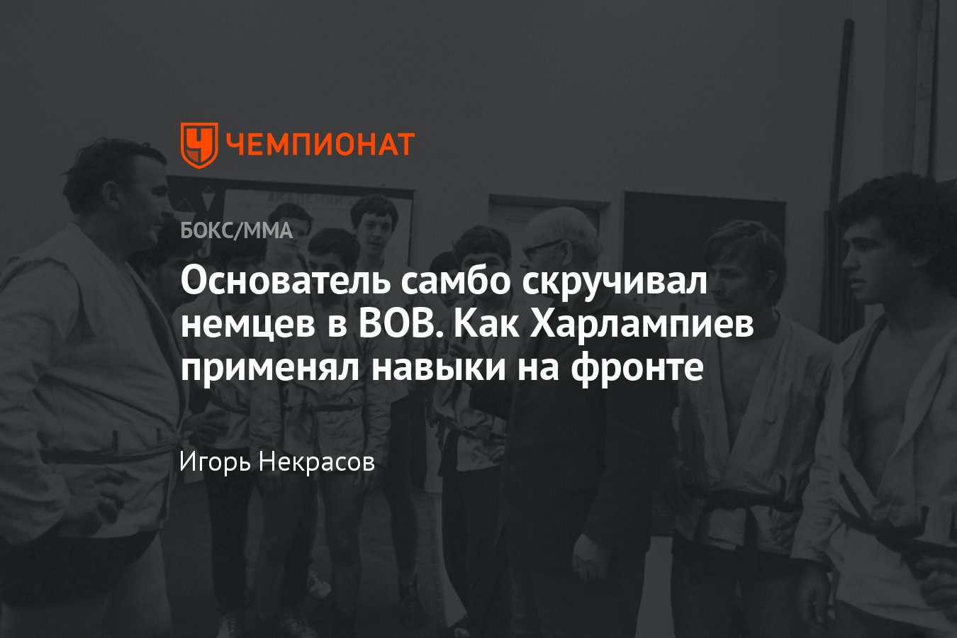 Анатолий Харлампиев на войне, Анатолий Харлампиев, история, биография,  основатель самбо, годовщина ВОВ, спорт в ВОВ - Чемпионат