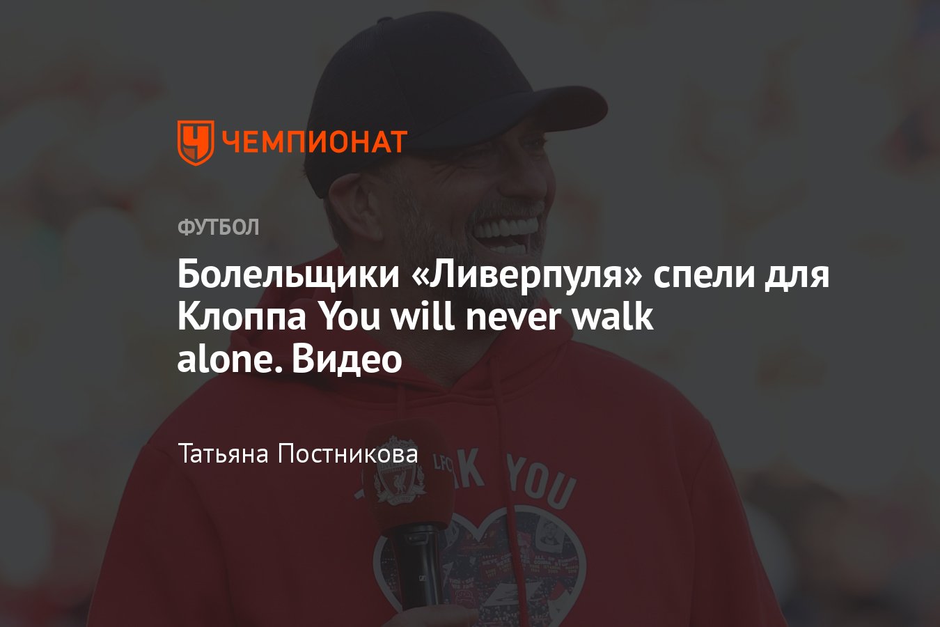 Болельщики Ливерпуля попрощались с Юргеном Клоппом и спели You will never  walk alone, видео - Чемпионат