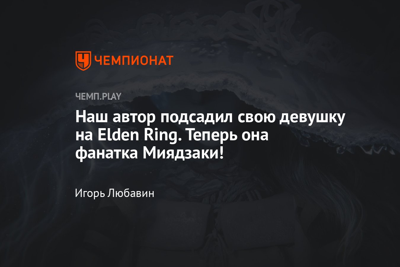 Гайд: как мы пытались приучить девушку играть в Elden Ring — что из этого  вышло - Чемпионат