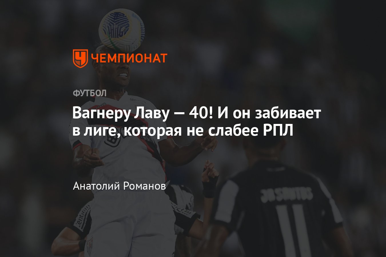 Где сейчас Вагнер Лав: нападающему исполнилось 40 лет, статистика  экс-игрока ЦСКА в чемпионате Бразилии, цитаты игрока - Чемпионат