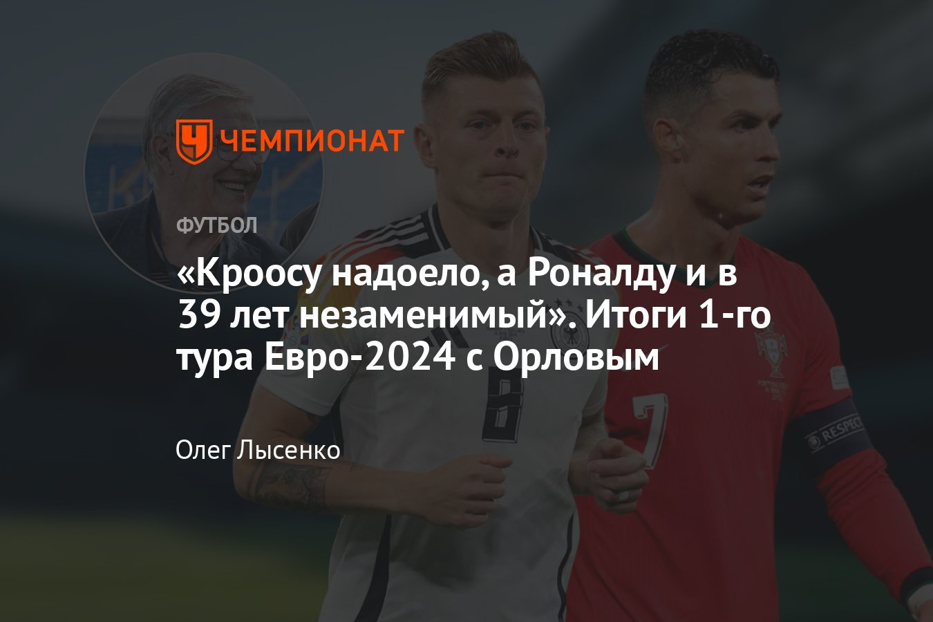 Итоги 1-го тура Евро-2024 с Геннадием Орловым: разборки в сборной Украины,  скандал в Хорватии, фавориты, разочарования - Чемпионат