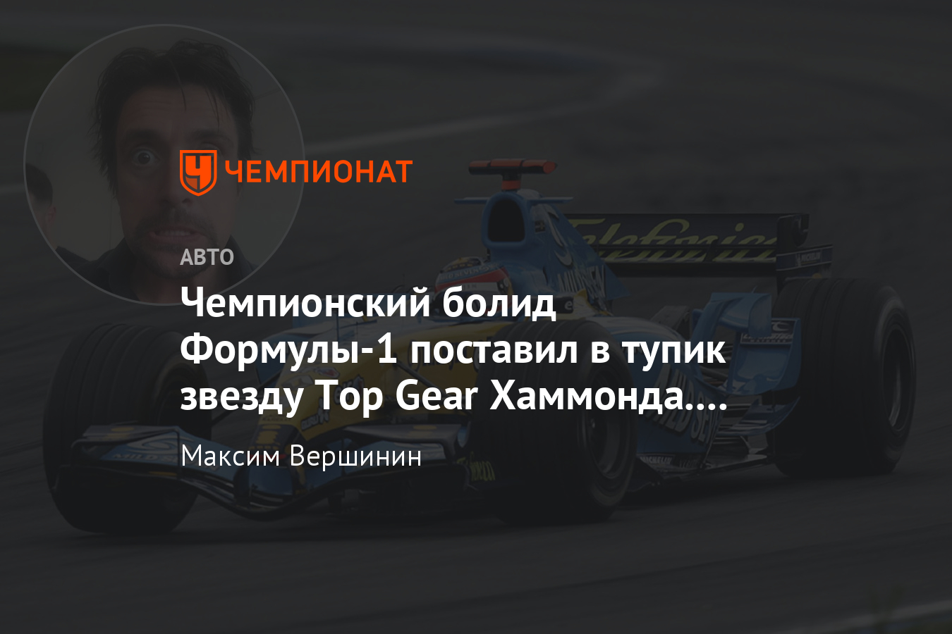 Ведущий Top Gear Ричард Хаммонд тестирует болид Формулы-1 «Рено» — видео,  рекорд Стига - Чемпионат