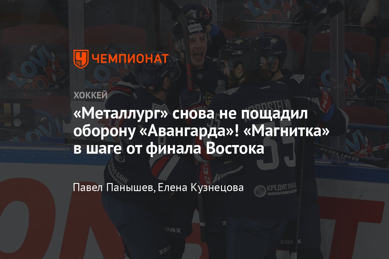 Металлург» обыграл «Авангард» в пятом матче и повёл 3-2 в серии, видео,  голы, обзор матча - Чемпионат