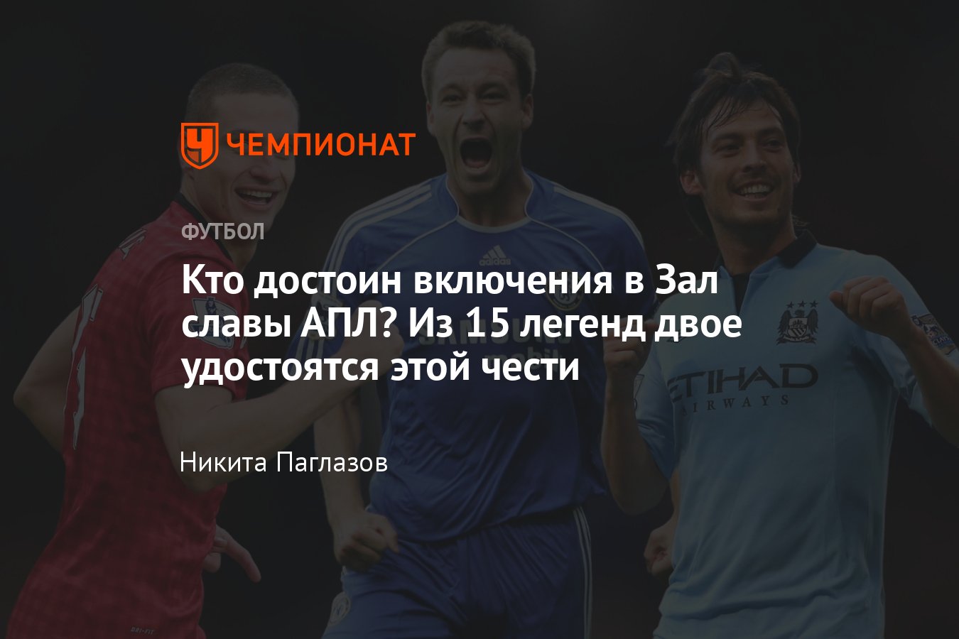 Зал славы АПЛ, кто достоин включения, Азар, Фабрегас, Сильва, Видич, Терри,  Невилл, Коул, Оуэн, Кэррик, ван дер Сар - Чемпионат