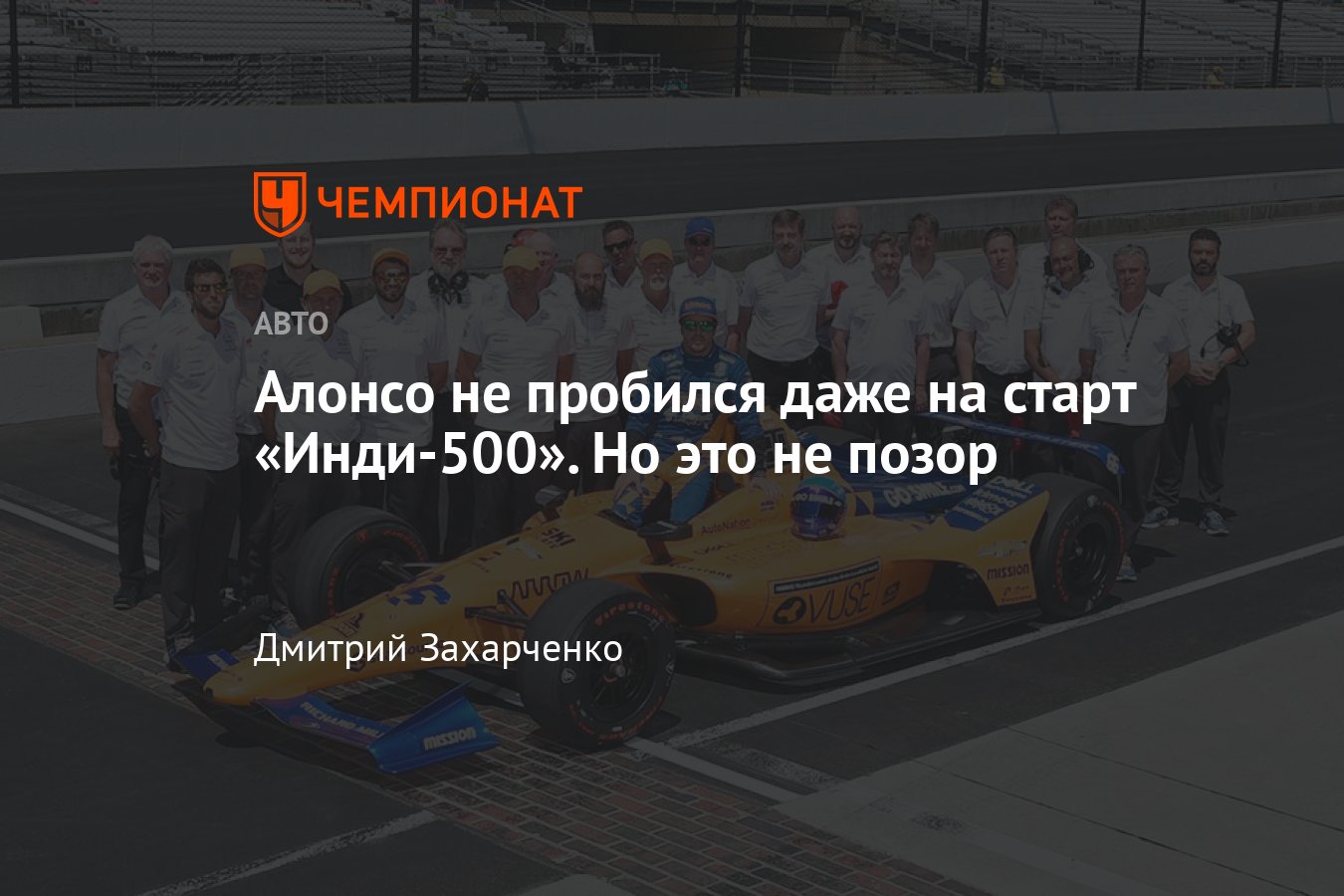 Фернандо Алонсо не прошёл квалификацию «500 миль Индианаполиса»-2019 -  Чемпионат