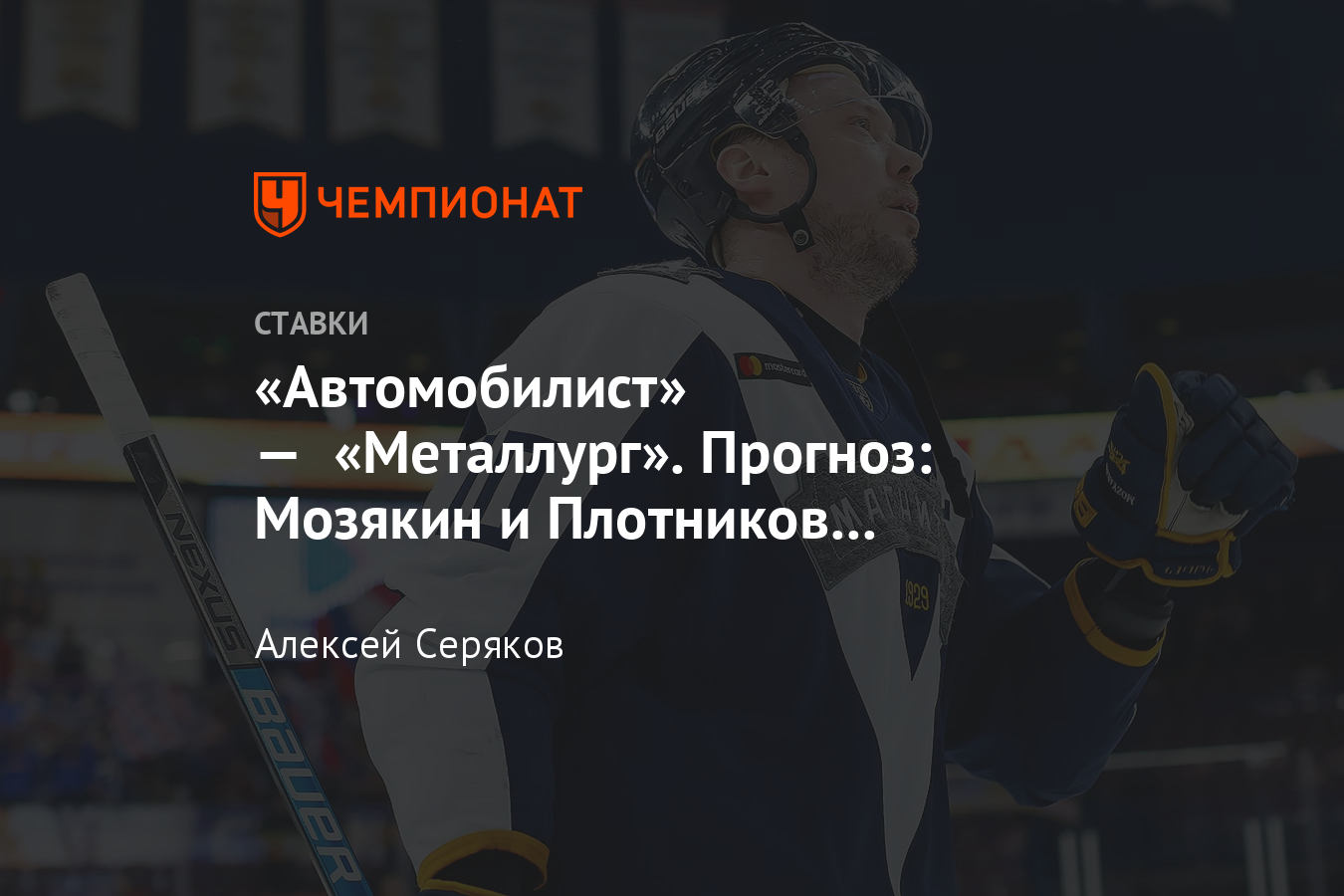 Автомобилист металлург прогноз