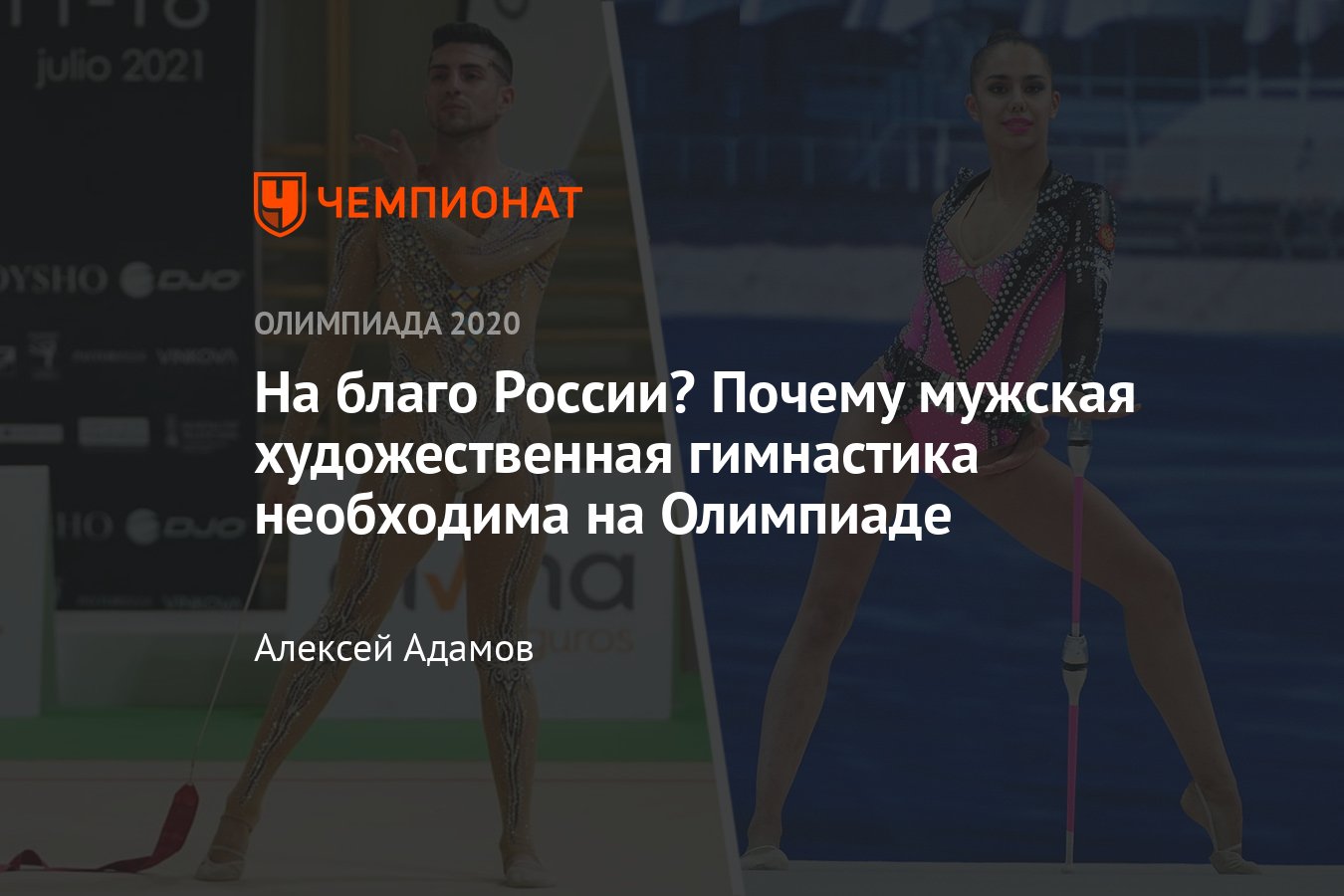 Олимпиада, художественная гимнастика: можно ли выступать мужчинам,  скандальный испанец, критика Навки, мнение Винер - Чемпионат