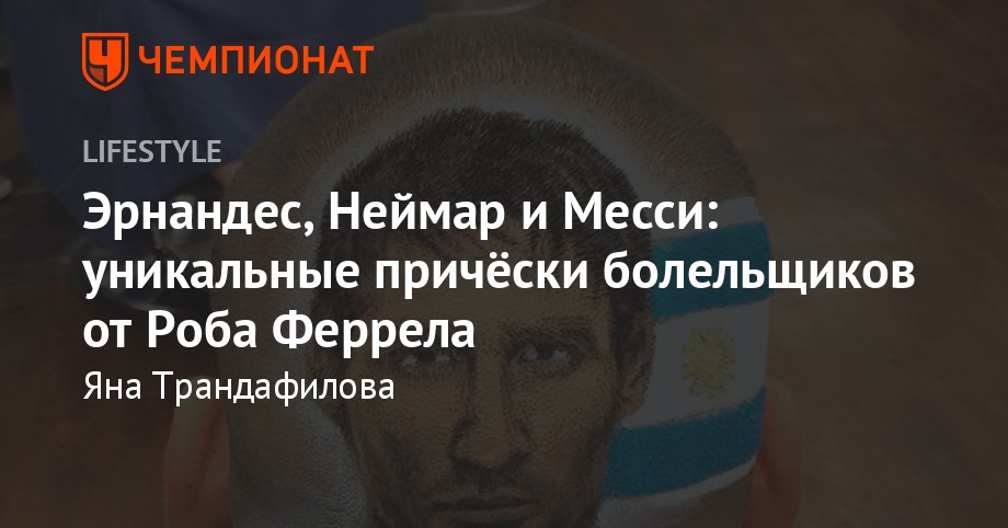 Futbolnye Prichyoski Bolelshikov K Chempionatu Mira 2018 Sumasshedshie Fanaty Chempionat