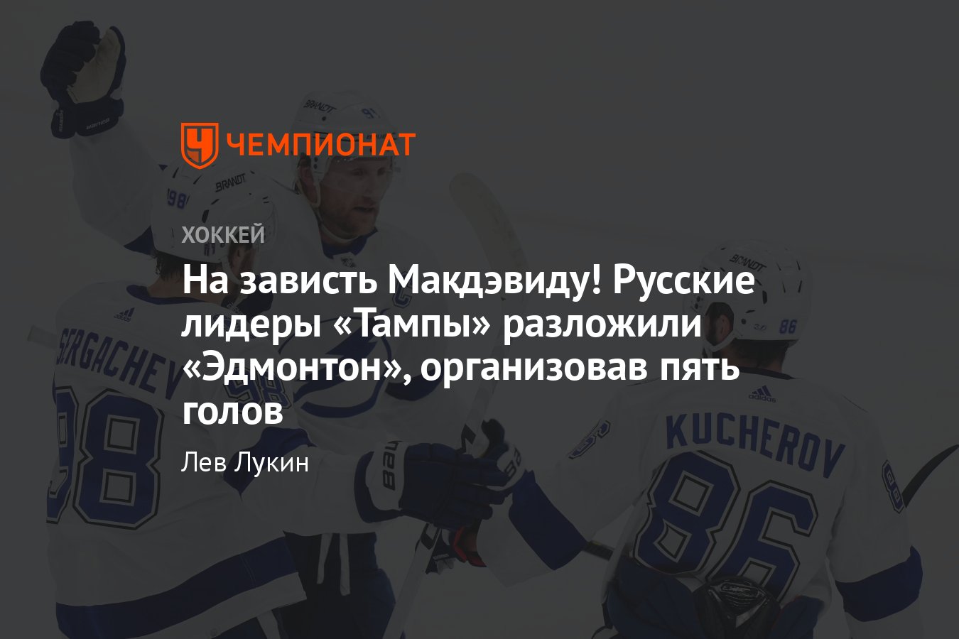 «Тампа» — «Эдмонтон» — 6:4, обзор матча, видео голов, Кучеров и ...