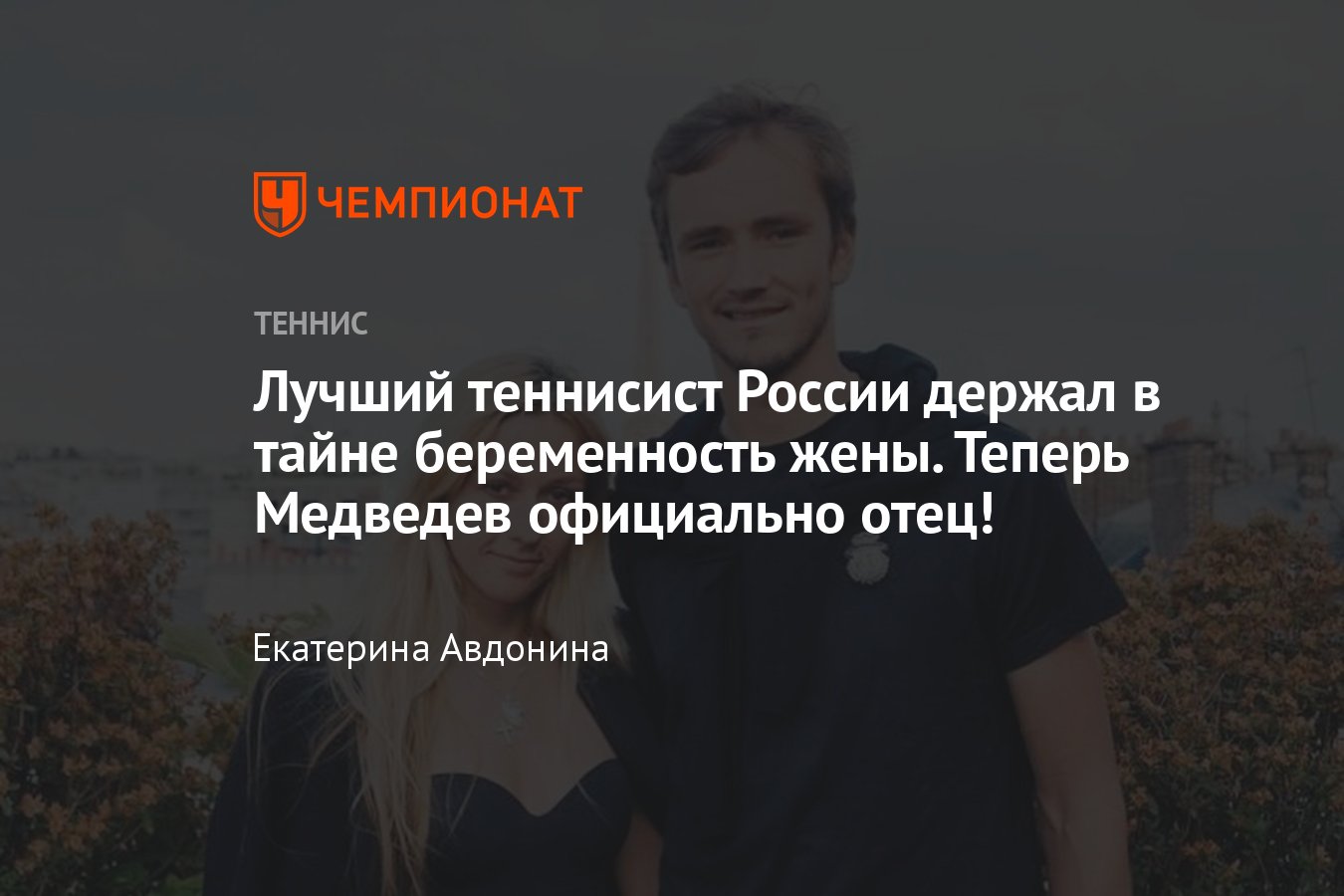 У Даниила Медведева родилась дочь — почему теннисист скрывал беременность  жены, как назвали ребёнка, где находится Дарья - Чемпионат