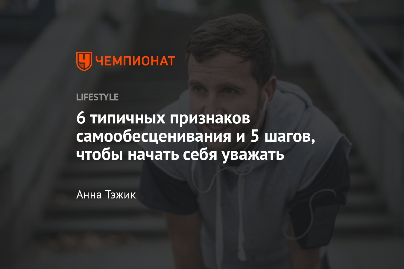 Что такое самообесценивание и как перестать им заниматься: путь к здоровому  самоуважению - Чемпионат