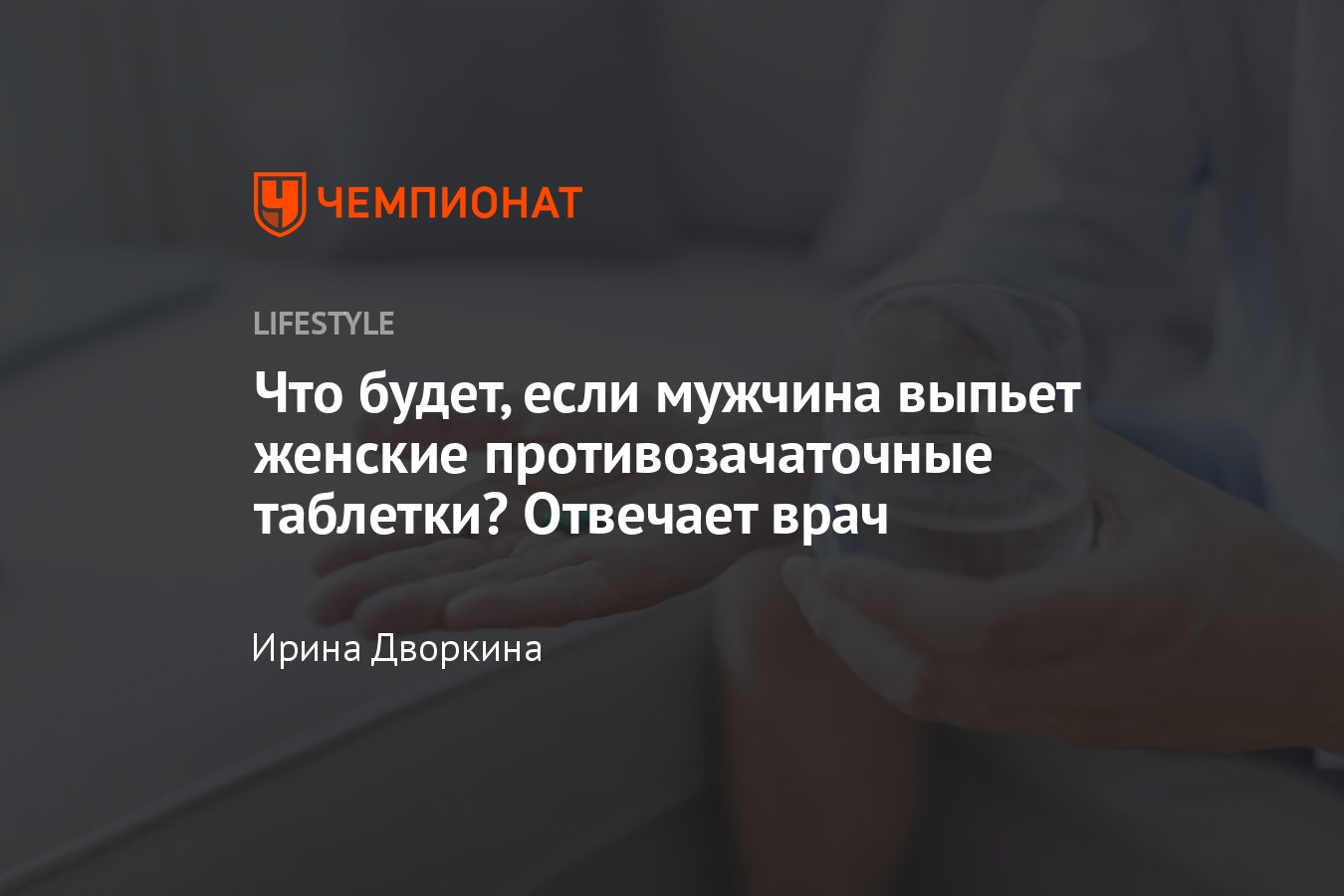 Что будет, если мужчина выпьет женские противозачаточные таблетки -  Чемпионат