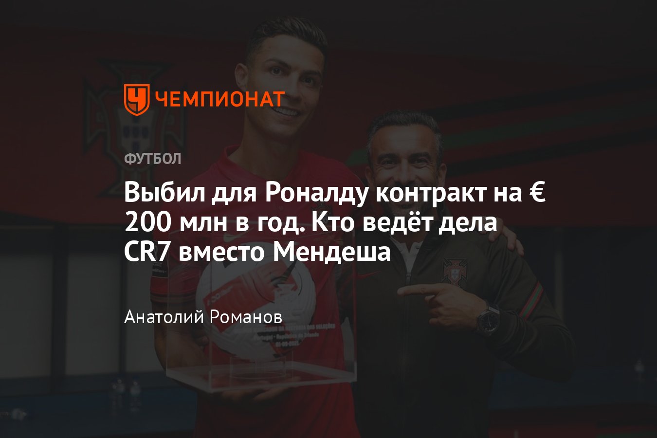 Криштиану Роналду, «Аль-Наср», какая зарплата: новый агент игрока Рикарду  Регуфе, он заменил Жорже Мендеша - Чемпионат