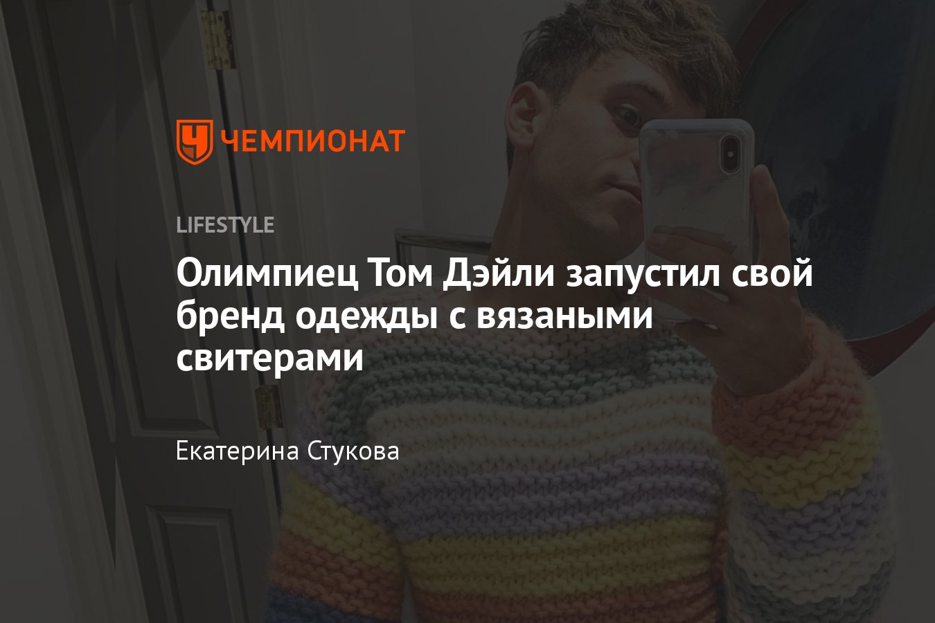 Олимпиец Том Дейли запустил свой бренд одежды с вязаными свитерами: где  купить, фото - Чемпионат