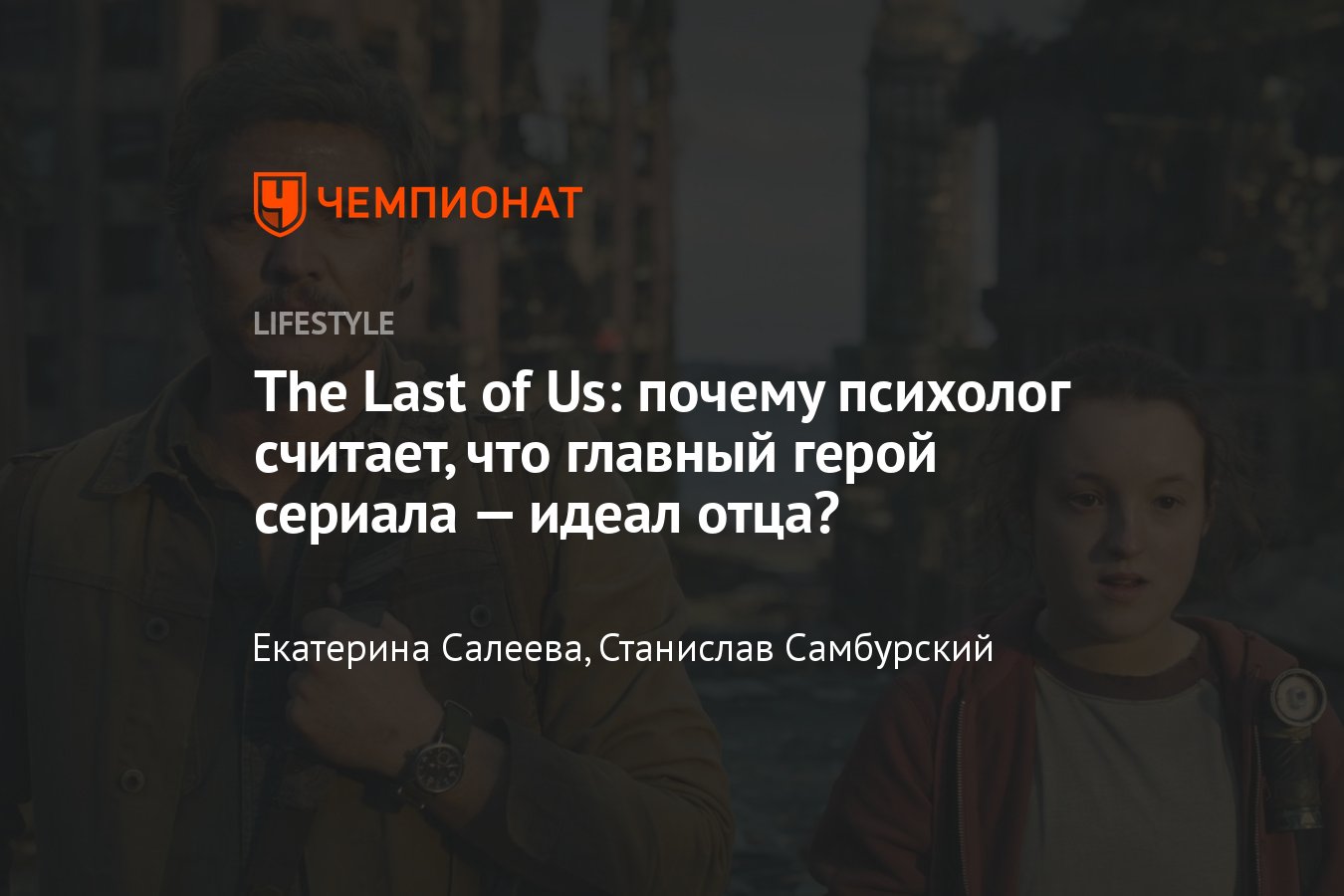 Джоэл и Элли: особенности отношений главных героев The Last of Us и  идеальный образ отца — разбор психолога - Чемпионат