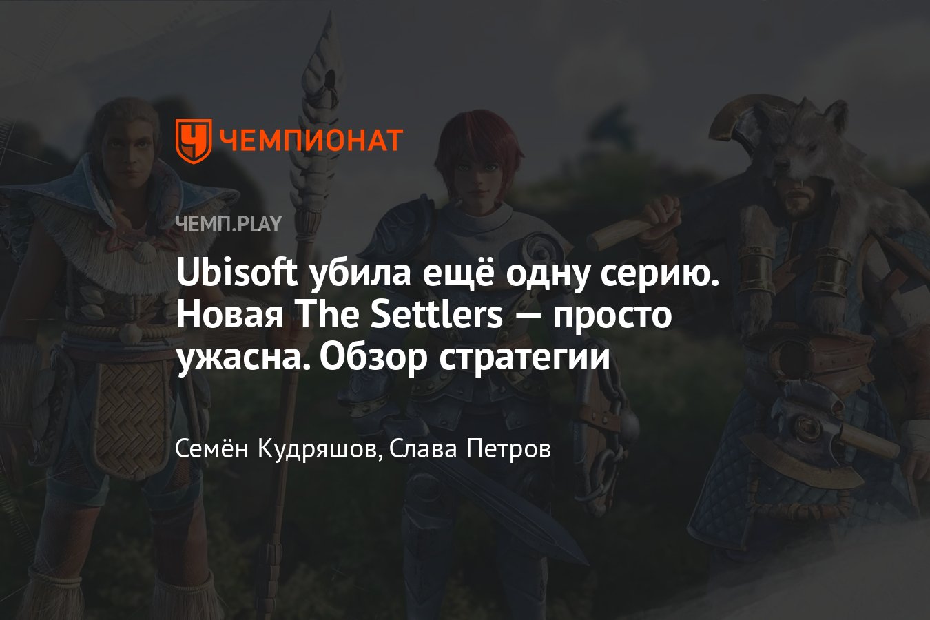 Обзор The Settlers: New Allies — недоразумения вместо продолжения культовой  стратегии - Чемпионат