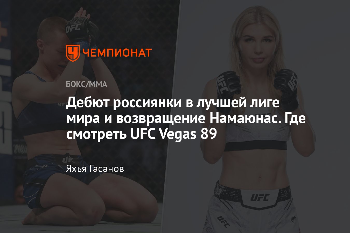 Дарья Железнякова — Монтсеррат Рендон, UFC Вегас 89, дата и время боя, где  смотреть, онлайн-трансляция, Рибас — Намаюнас - Чемпионат