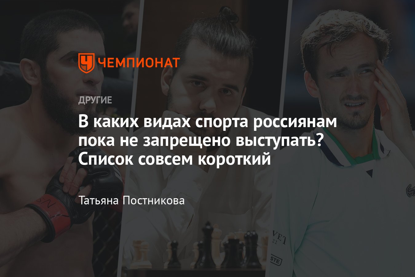 Россию отстранили почти ото всех международных турниров – в каких видах  спорта россиянам ещё можно выступать? - Чемпионат