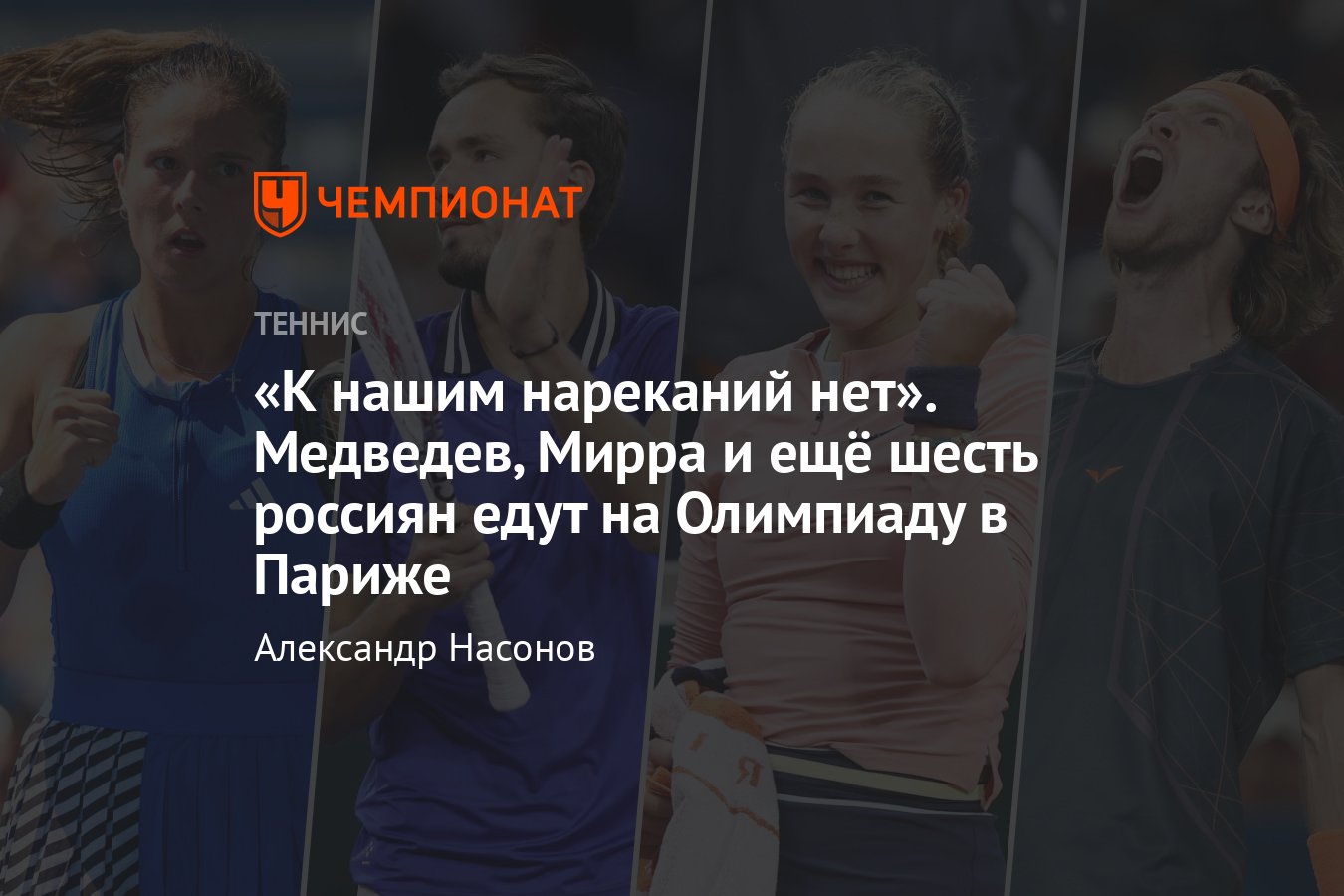 Российские теннисисты на Олимпиаде-2024 в Париже: состав сборной, кто  поедет, есть ли Даниил Медведев, Мирра Андреева - Чемпионат