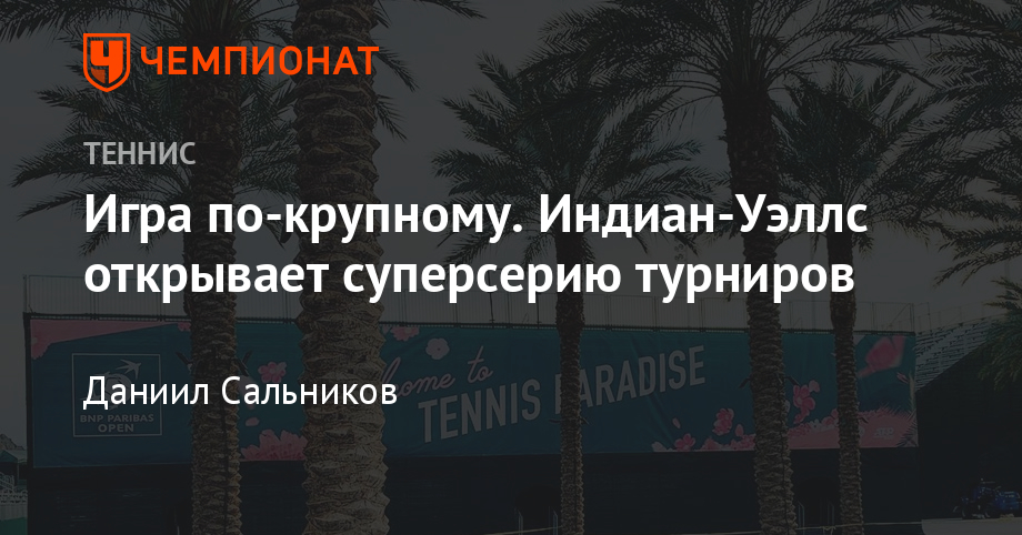 Interesnye Fakty O Tennisnyh Turnirah Nedeli Indian Uells Chempionat