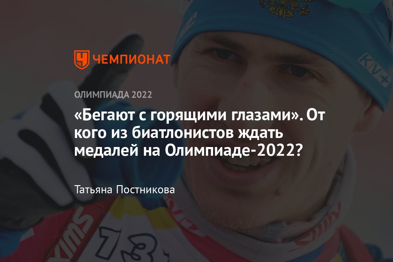 Биатлон на Олимпийских играх в Пекине — кто из сборной России завоюет медали  в 2022 году? - Чемпионат