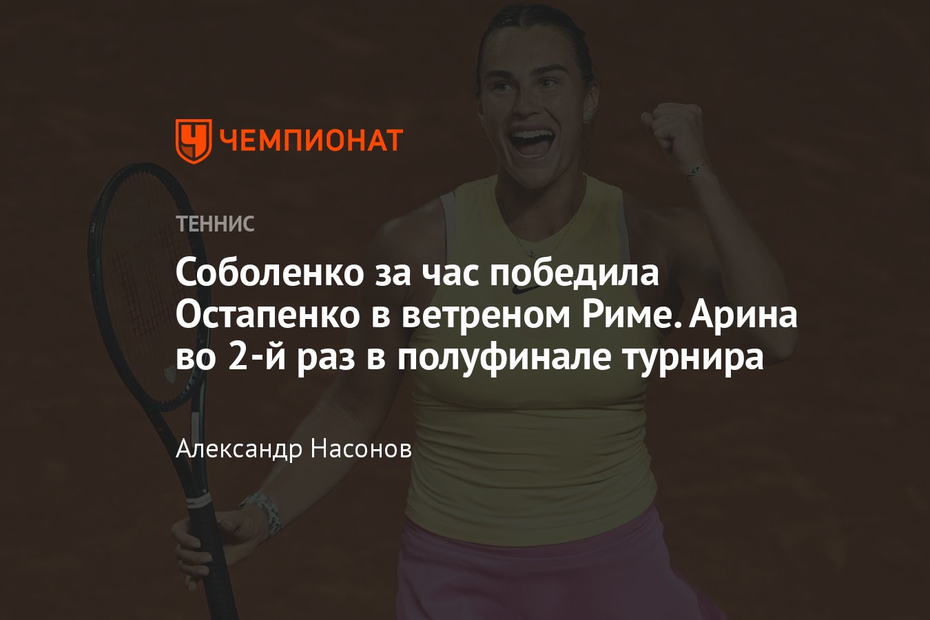 Рим-2024: сетки, результаты, расписание, где смотреть, Арина Соболенко  победила Елену Остапенко - Чемпионат