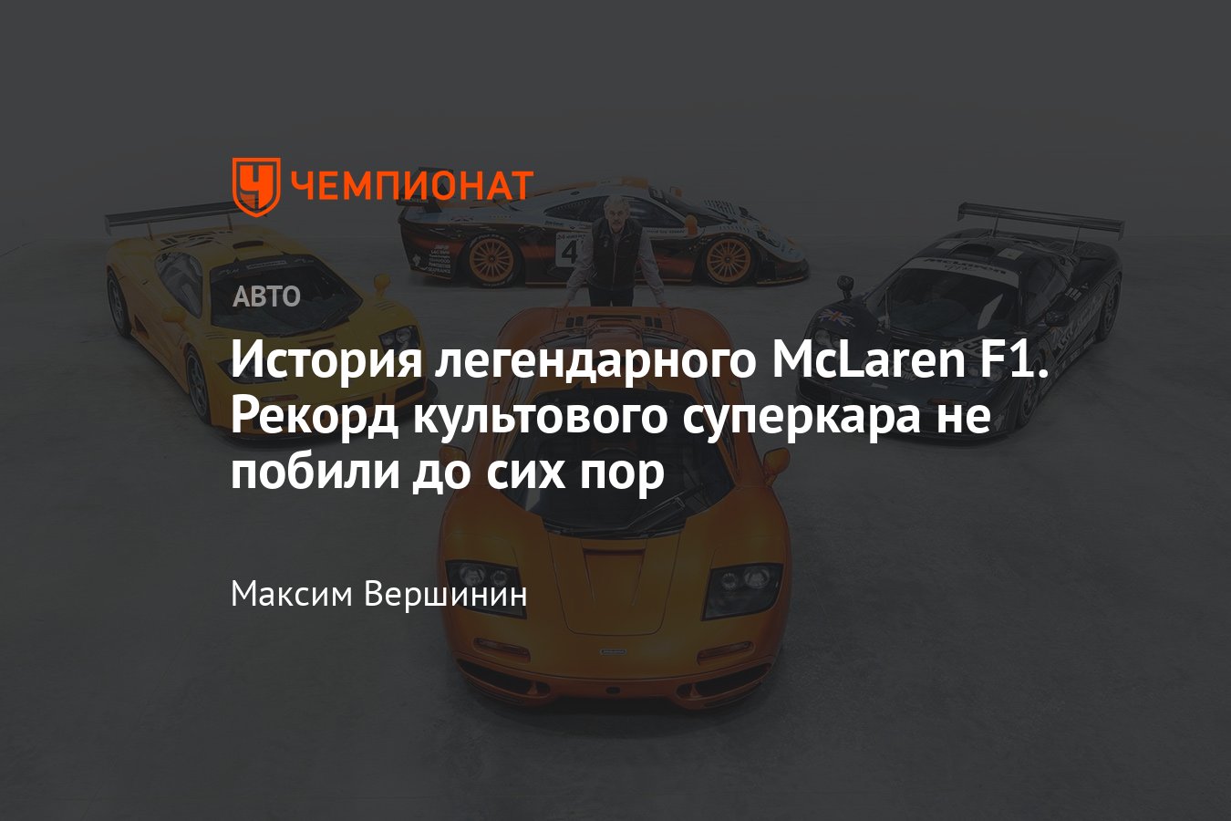 Как создавали суперкар McLaren F1 Гордона Марри: идея, фото и победа в «24  часах Ле-Мана» - Чемпионат