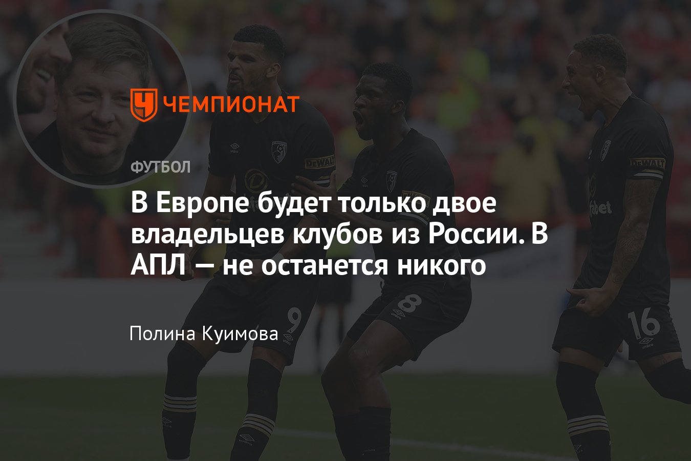 Российские владельцы футбольных клубов Европы — почему Дёмин продаёт  «Борнмут», кто останется из бизнесменов, «Монако» - Чемпионат