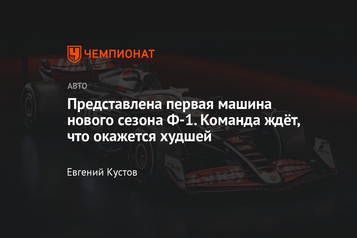 Команда Формулы-1 «Хаас» проведёт презентацию перед сезоном-2024 — новая  ливрея, фотографии, онлайн-трансляция - Чемпионат