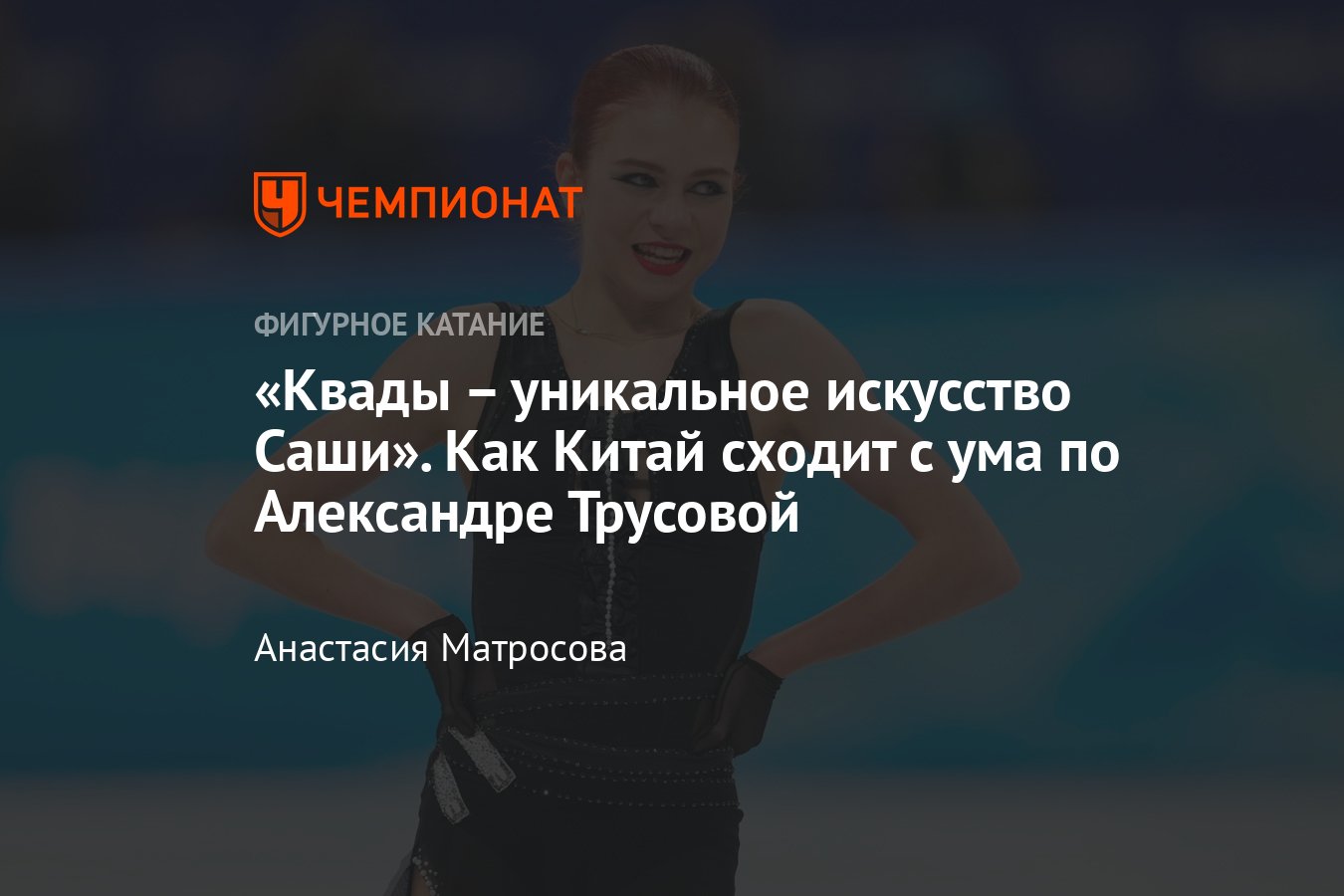 Китайский фан-клуб российской фигуристки Александры Трусовой: прозвища,  собаки Селма и Круэлла, подарки, шоу - Чемпионат