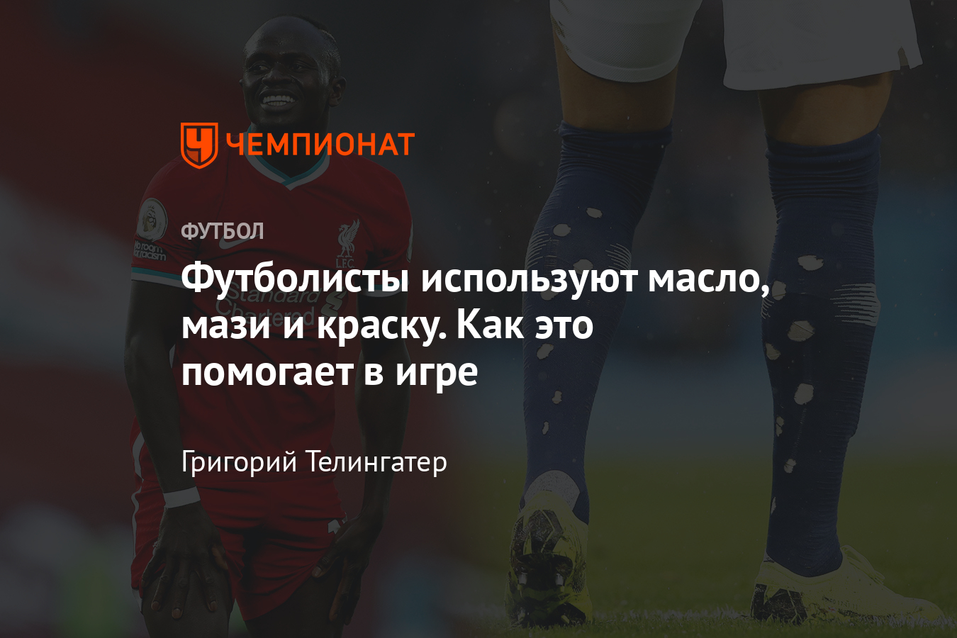 Как футболисты применяют разные хитрости: масло Адама Траоре, тейпы Поля  Погба, мазь Патрика Виейра - Чемпионат